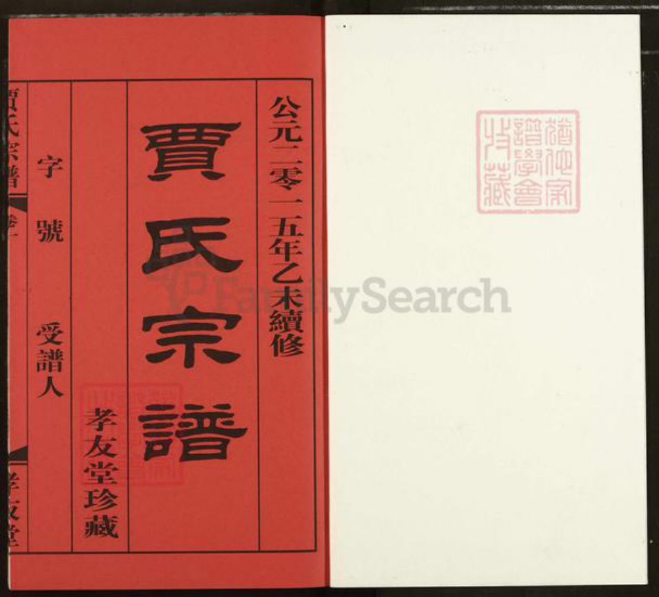 江苏省无锡市惠山区长安街道贾氏孝友堂族谱-贾氏宗谱.pdf电子版插图1