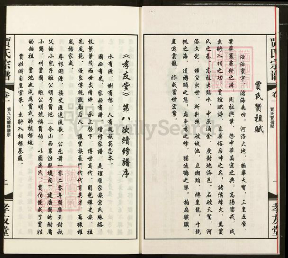 江苏省无锡市惠山区长安街道贾氏孝友堂族谱-贾氏宗谱.pdf电子版插图3