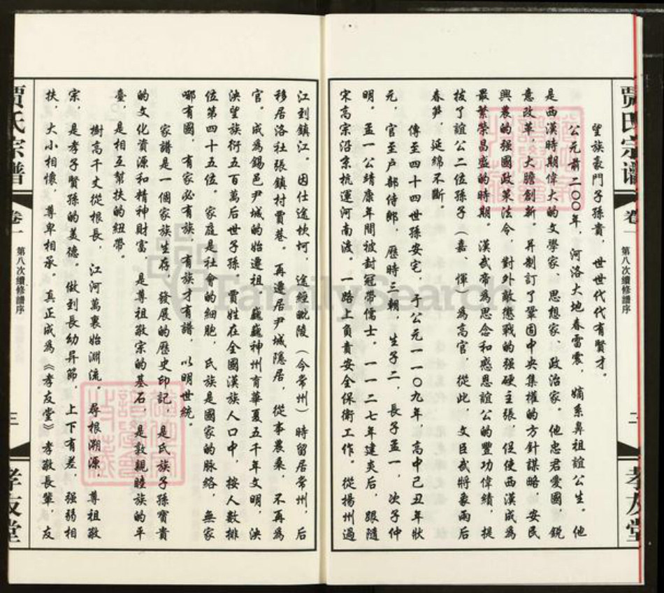 江苏省无锡市惠山区长安街道贾氏孝友堂族谱-贾氏宗谱.pdf电子版插图4