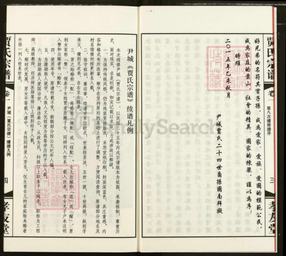江苏省无锡市惠山区长安街道贾氏孝友堂族谱-贾氏宗谱.pdf电子版插图5