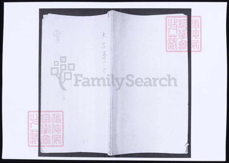 山东省青岛市即墨区贾氏族谱-山东即墨大吕哥庄贾氏族谱.pdf电子版插图 山东省青岛市即墨区贾氏族谱-山东即墨大吕哥庄贾氏族谱.pdf电子版插图