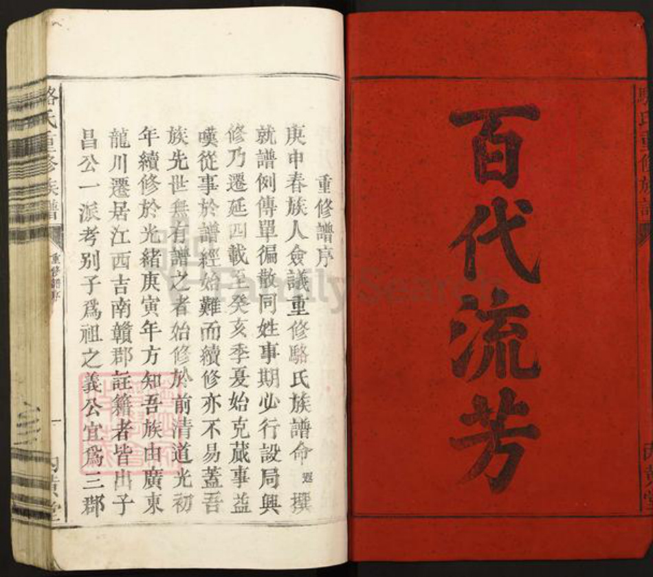 广东省河源市龙川县田心镇骆氏内黄堂族谱-骆氏重修族谱.pdf电子版插图1