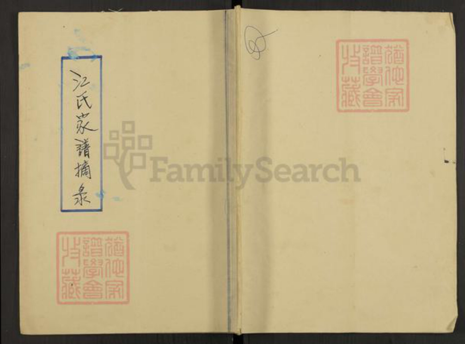 安徽省六安市江氏族谱-江氏家谱摘录.pdf电子版