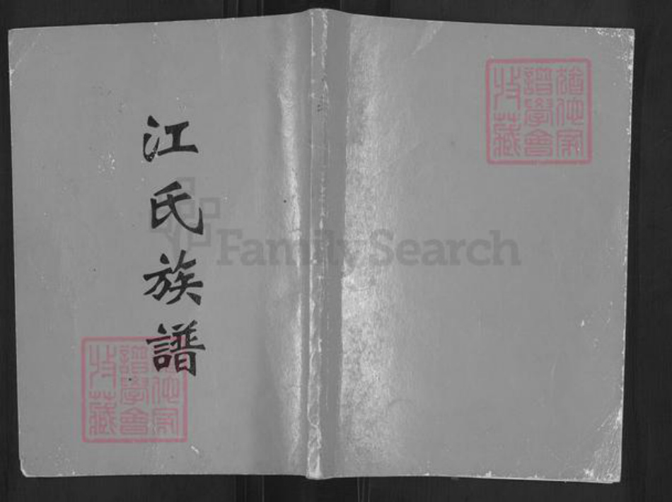 广东省云浮市郁南县宋桂镇江氏六桂堂族谱-江氏族谱.pdf电子版插图 广东省云浮市郁南县宋桂镇江氏六桂堂族谱-江氏族谱.pdf电子版插图