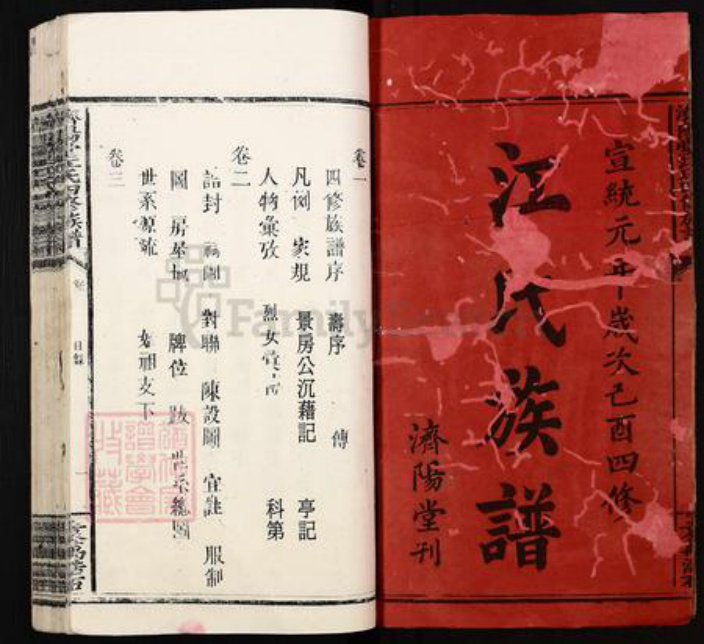 福建省龙岩市上杭县江氏济阳堂族谱-济阳堂江氏四修族谱.pdf电子版插图1
