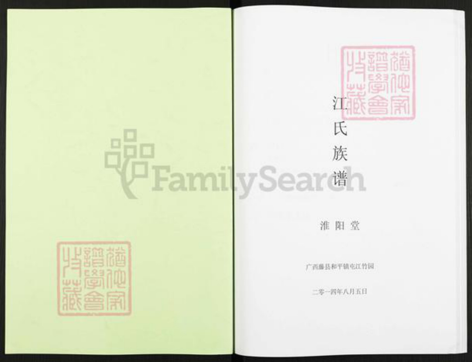 广西壮族自治区梧州市藤县和平镇江氏淮阳堂族谱-江氏族谱.pdf电子版插图1 广西壮族自治区梧州市藤县和平镇江氏淮阳堂族谱-江氏族谱.pdf电子版插图1