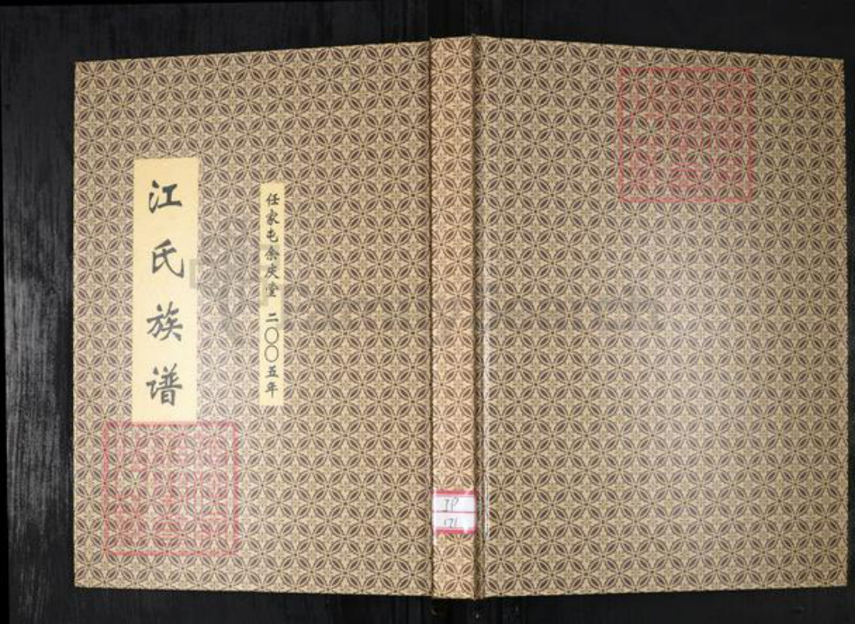 山东省青岛市城阳区江氏族谱-江氏族谱.任家屯余庆堂.pdf电子版