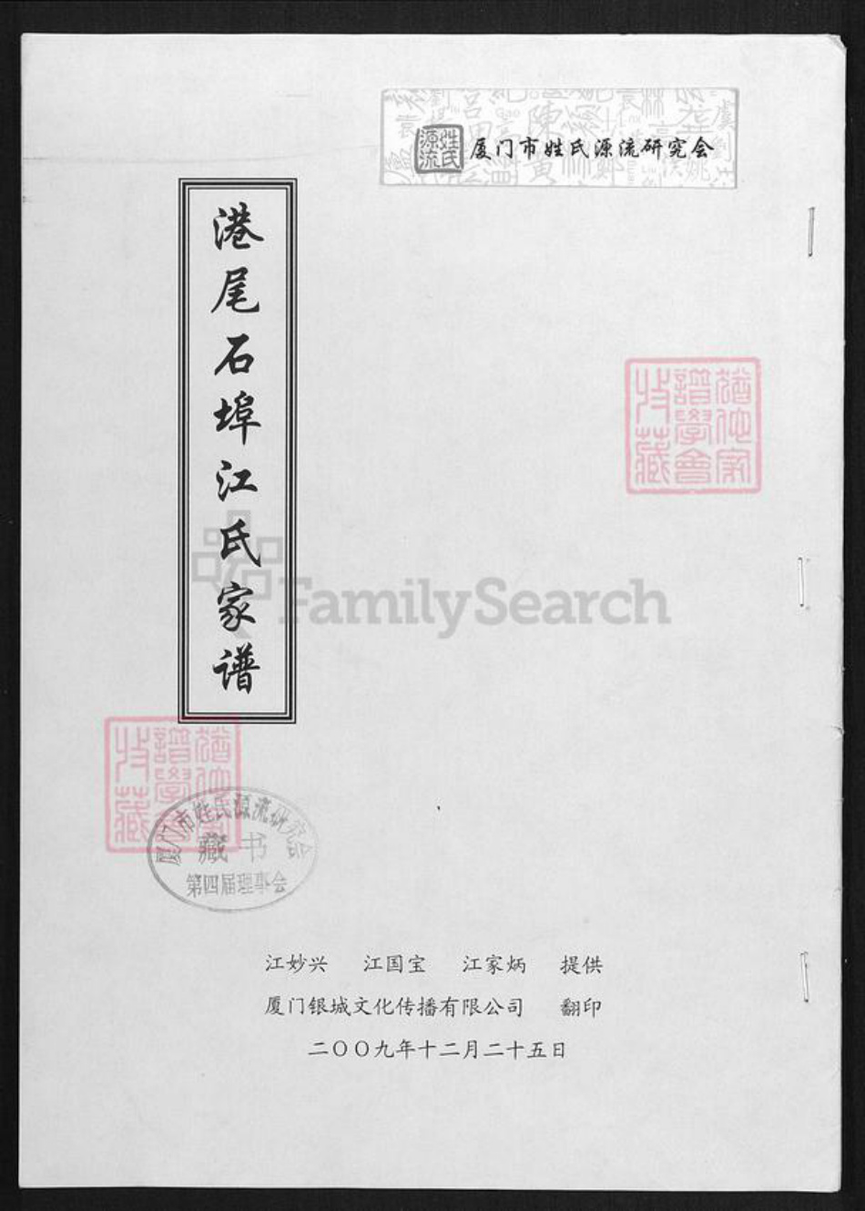 福建省漳州市龙海市港尾镇江氏族谱-港尾石端口江氏家谱.pdf电子版