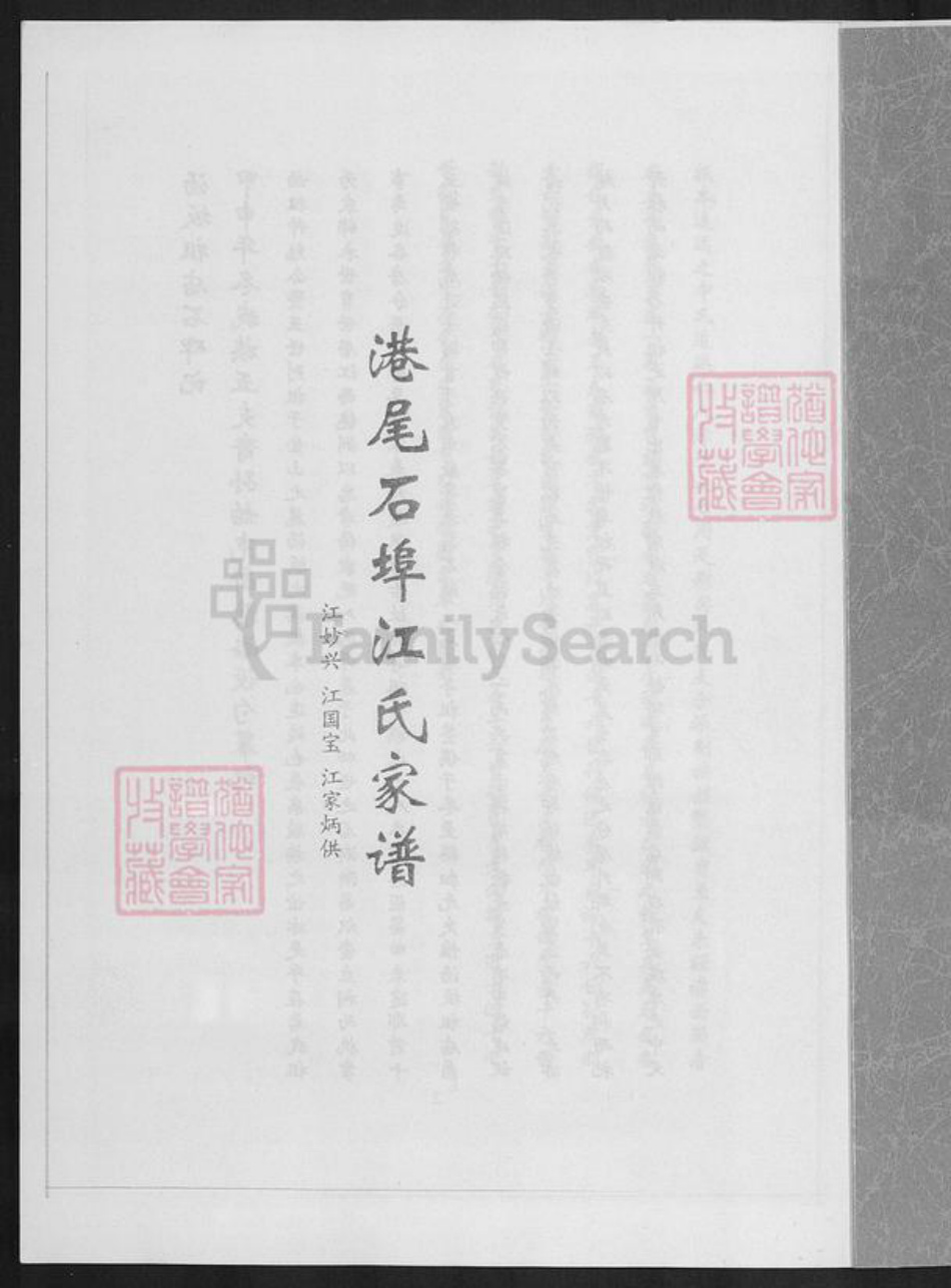 福建省漳州市龙海市港尾镇江氏族谱-港尾石端口江氏家谱.pdf电子版插图1