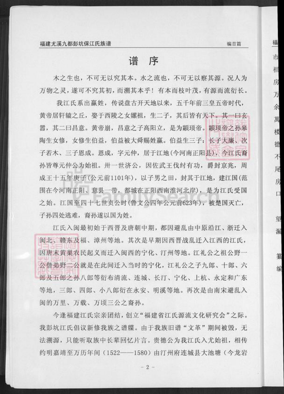 福建省三明市尤溪县梅仙镇江氏族谱-福建尤溪九都彭坑保江氏族谱.pdf电子版插图4