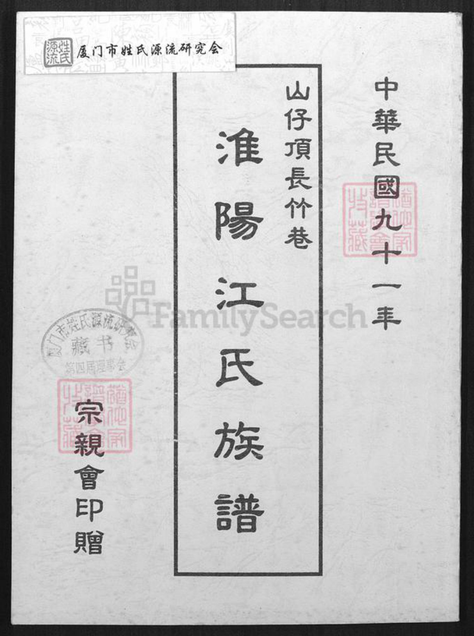 湖南省岳阳市平江县加义镇江氏族谱-山仔顶长竹巷淮阳江氏族谱.pdf电子版插图 湖南省岳阳市平江县加义镇江氏族谱-山仔顶长竹巷淮阳江氏族谱.pdf电子版插图