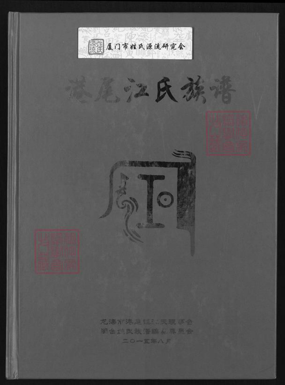 福建省漳州市龙海市港尾镇江氏敬爱堂族谱-港尾江氏族谱.pdf电子版插图