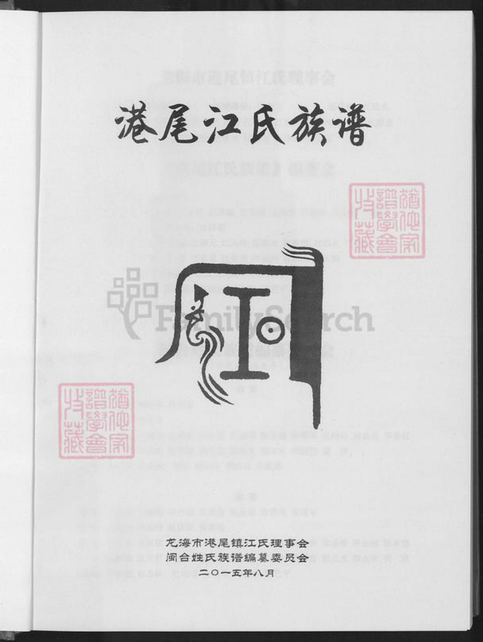 福建省漳州市龙海市港尾镇江氏敬爱堂族谱-港尾江氏族谱.pdf电子版插图1