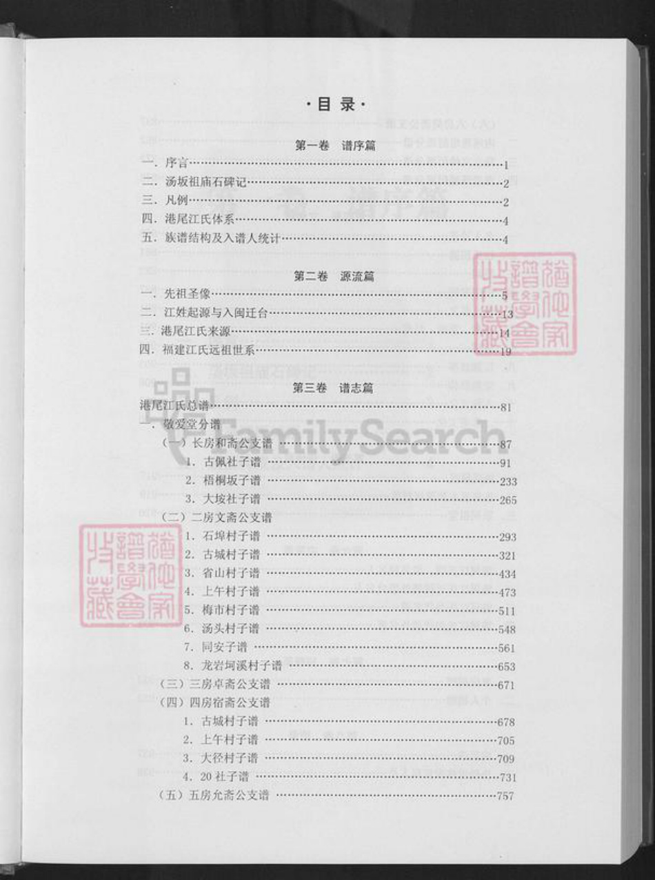福建省漳州市龙海市港尾镇江氏敬爱堂族谱-港尾江氏族谱.pdf电子版插图3