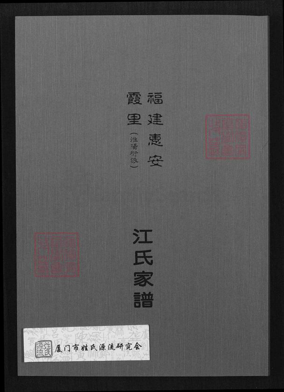 福建省泉州市惠安县东园镇江氏族谱-福建惠安霞里江氏家谱.pdf电子版