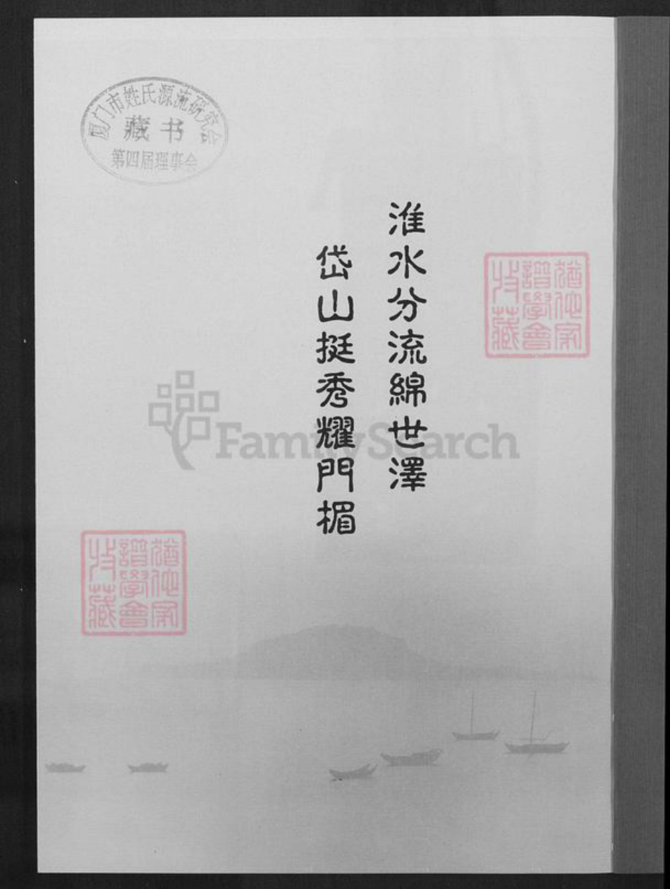 福建省泉州市惠安县东园镇江氏族谱-福建惠安霞里江氏家谱.pdf电子版插图1 福建省泉州市惠安县东园镇江氏族谱-福建惠安霞里江氏家谱.pdf电子版插图1
