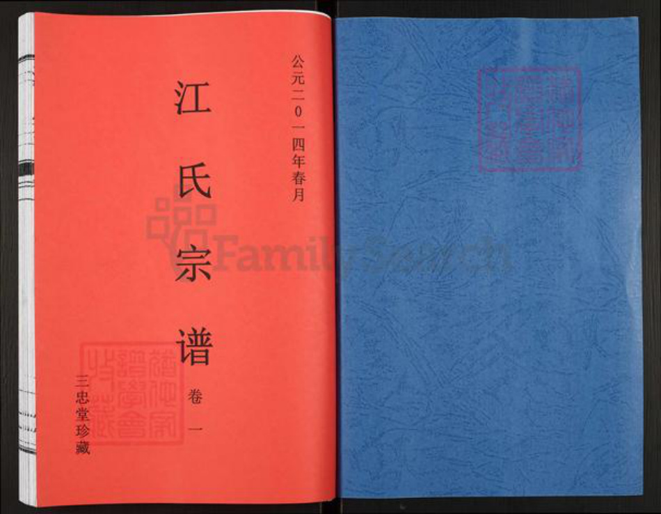 安徽省滁州市定远县连江镇江氏三忠堂族谱-江氏宗谱.pdf电子版插图1