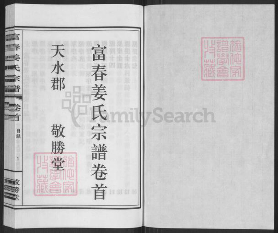 浙江省杭州市萧山区萧山姜氏敬胜堂族谱-富春姜氏宗谱.pdf电子版插图1