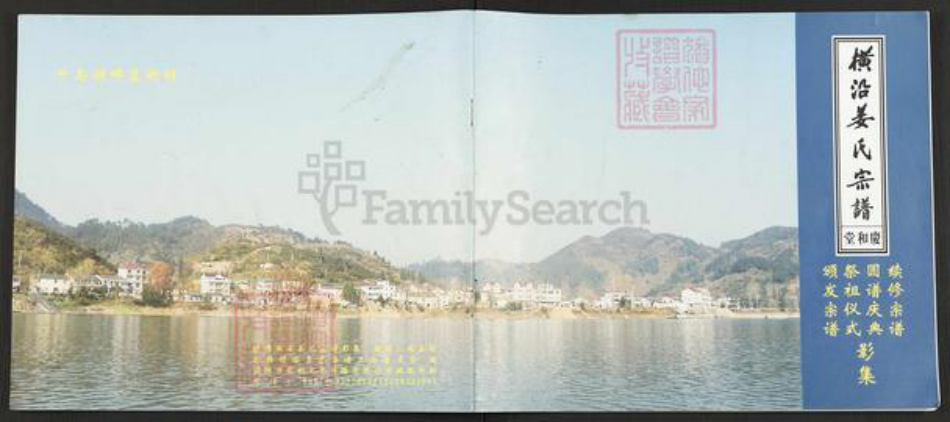 浙江省杭州市淳安县县汾口镇姜氏庆和堂族谱-横沿姜氏宗谱.pdf电子版