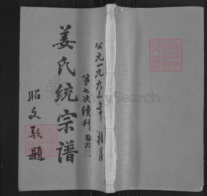 湖北省鄂州市华容区华容镇姜氏寅清堂族谱-姜氏统宗谱.pdf电子版