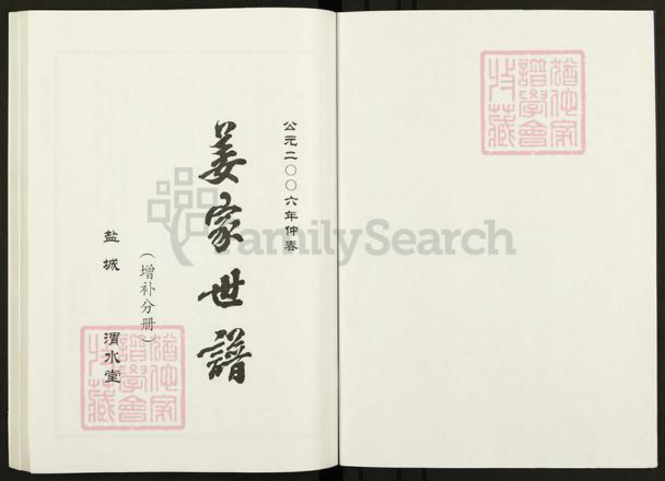 江苏省盐城市亭湖区姜氏渭水堂族谱-姜家世谱.盐城.pdf电子版插图1