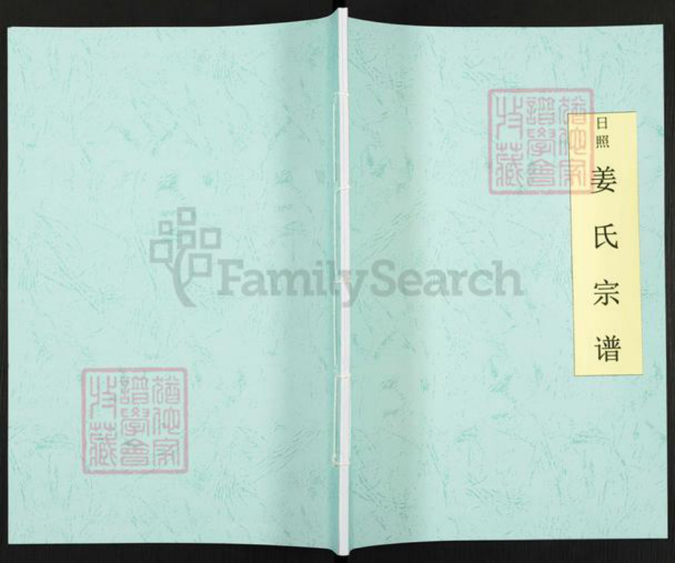 山东省日照市姜氏敦睦堂族谱-日照姜氏宗谱.pdf电子版