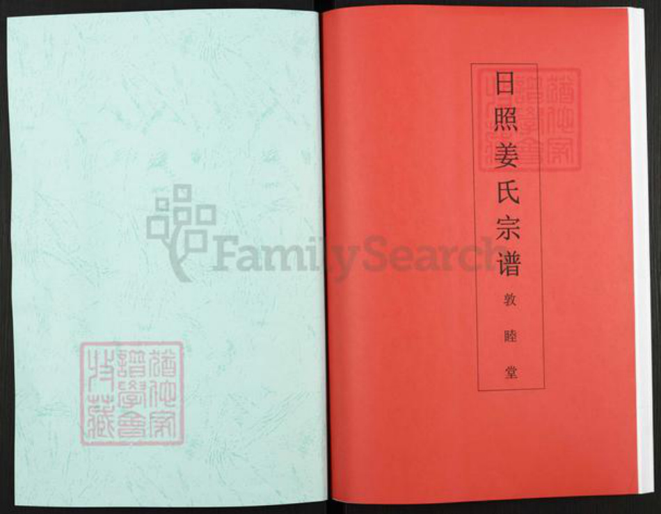 山东省日照市姜氏敦睦堂族谱-日照姜氏宗谱.pdf电子版插图1