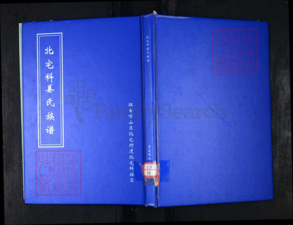 山东省青岛市崂山区姜氏族谱-北宅科姜氏族谱.pdf电子版