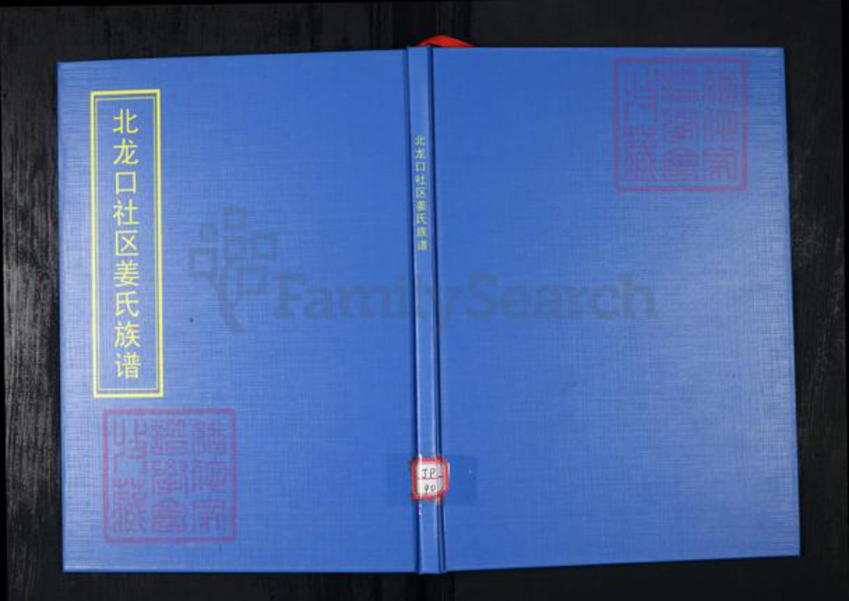山东省青岛市崂山区姜氏族谱-北龙口社区姜氏族谱.pdf电子版插图 山东省青岛市崂山区姜氏族谱-北龙口社区姜氏族谱.pdf电子版插图