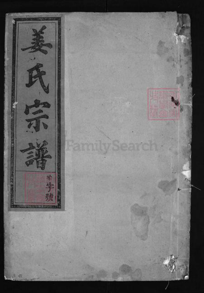 浙江省杭州市建德市寿昌镇江西省上饶市玉山县姜氏族谱-石泉姜氏宗谱 [8卷,首1卷].pdf电子版