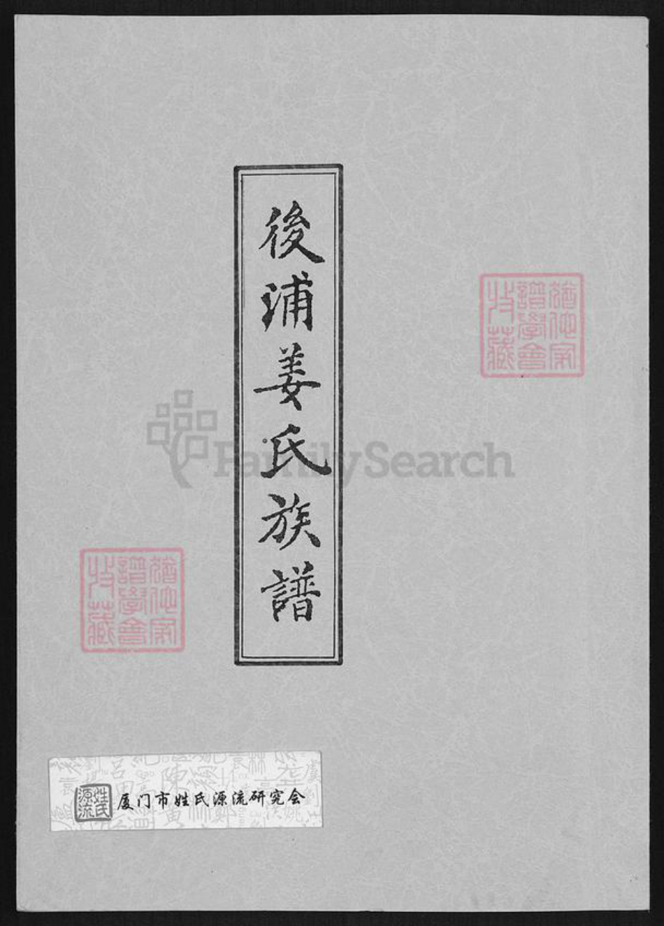 福建省泉州市金门县金城姜氏族谱-金门后浦姜氏家承.pdf电子版