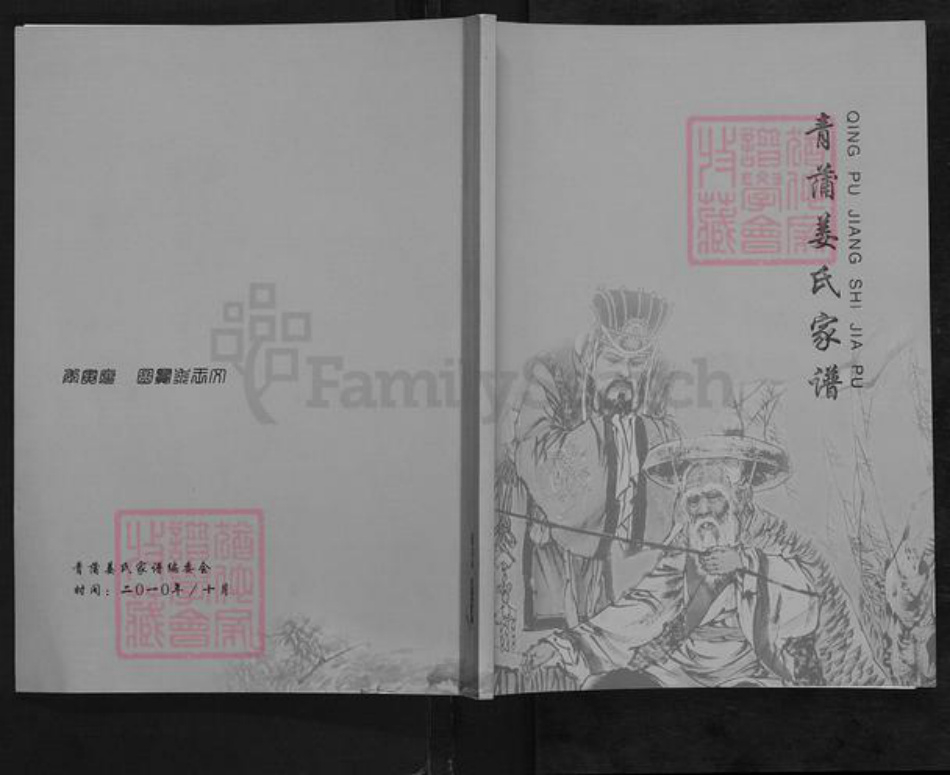 江苏省盐城市东台市溱东镇姜氏赐履堂族谱-青蒲姜氏家谱.pdf电子版