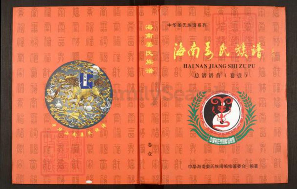 海南省澄迈县老城镇姜氏敬胜堂族谱-海南姜氏族谱.pdf电子版插图
