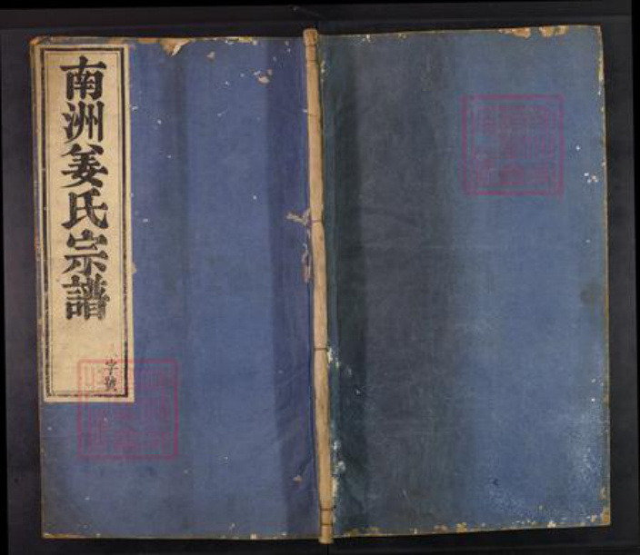 湖南省益阳市南县姜氏嘉会堂族谱-南洲姜氏宗谱.pdf电子版