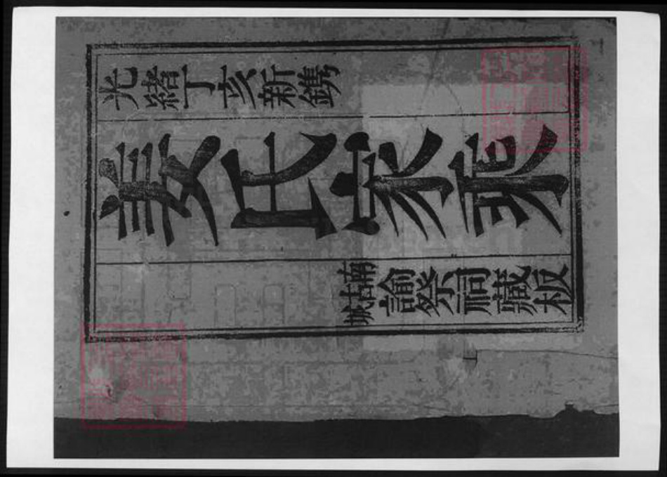 山东省烟台市莱阳市姜氏族谱-莱阳南古城姜氏家乘.pdf电子版插图1