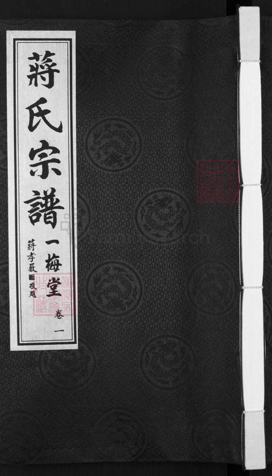 江苏省无锡市惠山区前洲街道蒋氏一梅堂族谱-蒋氏宗谱.pdf电子版