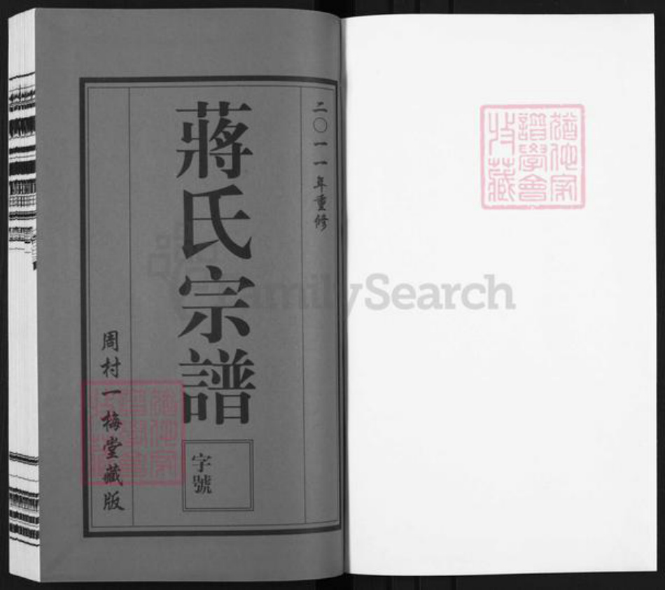 江苏省无锡市惠山区前洲街道蒋氏一梅堂族谱-蒋氏宗谱.pdf电子版插图1