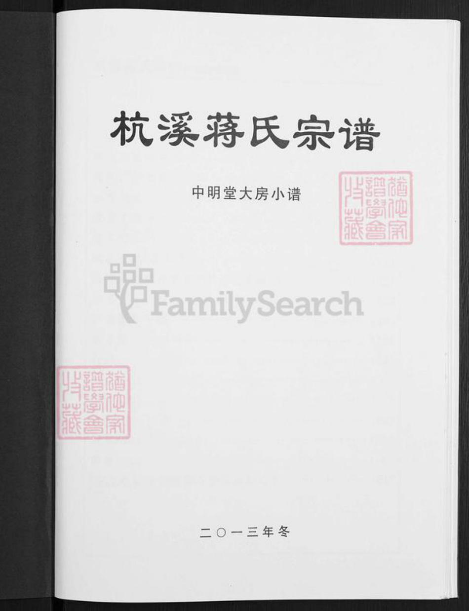 浙江省金华市浦江县蒋氏中明堂族谱-杭溪蒋氏宗谱.pdf电子版插图1