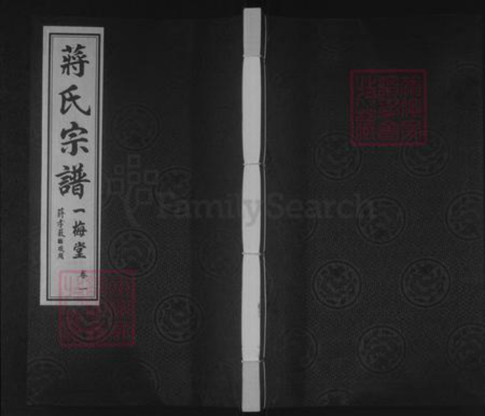 江苏省无锡市惠山区前洲街道蒋氏一梅堂族谱-蒋氏宗谱.pdf电子版