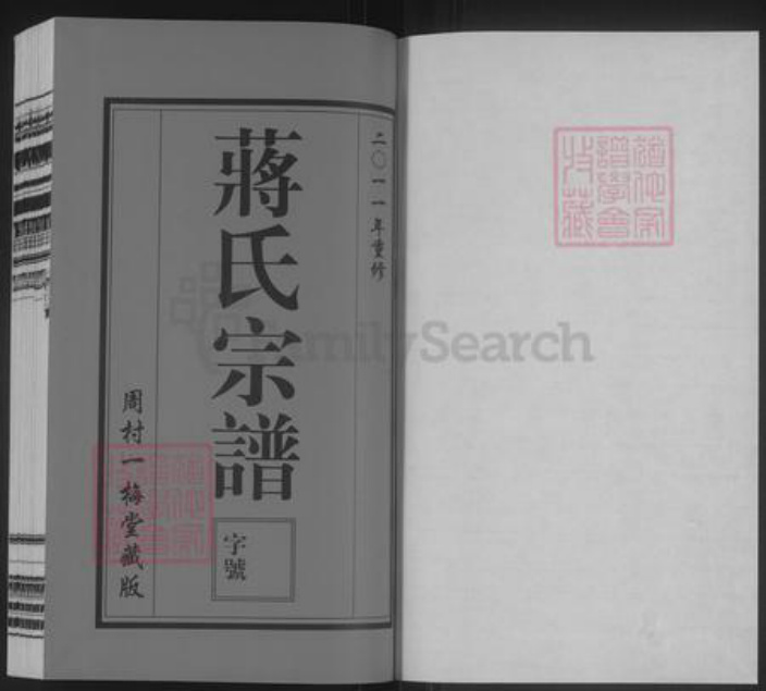 江苏省无锡市惠山区前洲街道蒋氏一梅堂族谱-蒋氏宗谱.pdf电子版插图1