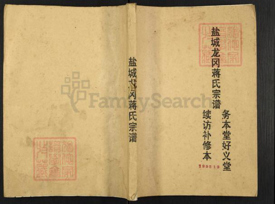 江苏省盐城市盐都区龙冈镇蒋氏务本堂族谱-盐城龙岗蒋氏宗谱.pdf电子版