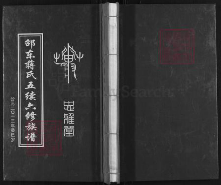 湖南省邵阳市新邵县蒋氏忠雅堂族谱-邵东蒋氏五续六修族谱.pdf电子版插图 湖南省邵阳市新邵县蒋氏忠雅堂族谱-邵东蒋氏五续六修族谱.pdf电子版插图