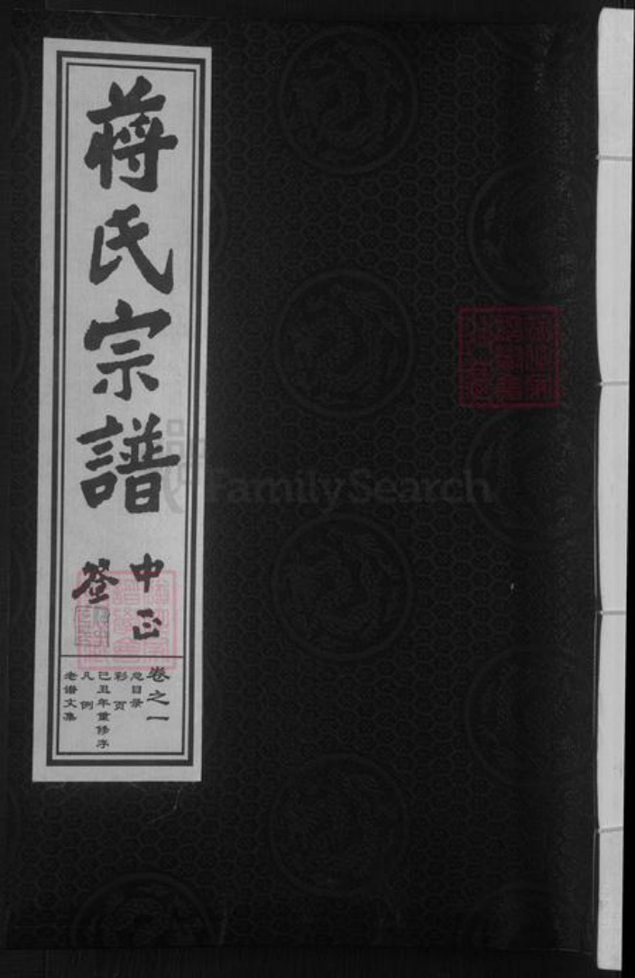 浙江省金华市蒋氏族谱-金华畈田蒋氏宗谱 [10卷] 第十七次重修.pdf电子版