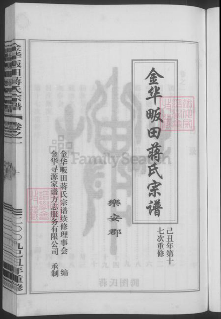 浙江省金华市蒋氏族谱-金华畈田蒋氏宗谱 [10卷] 第十七次重修.pdf电子版插图3