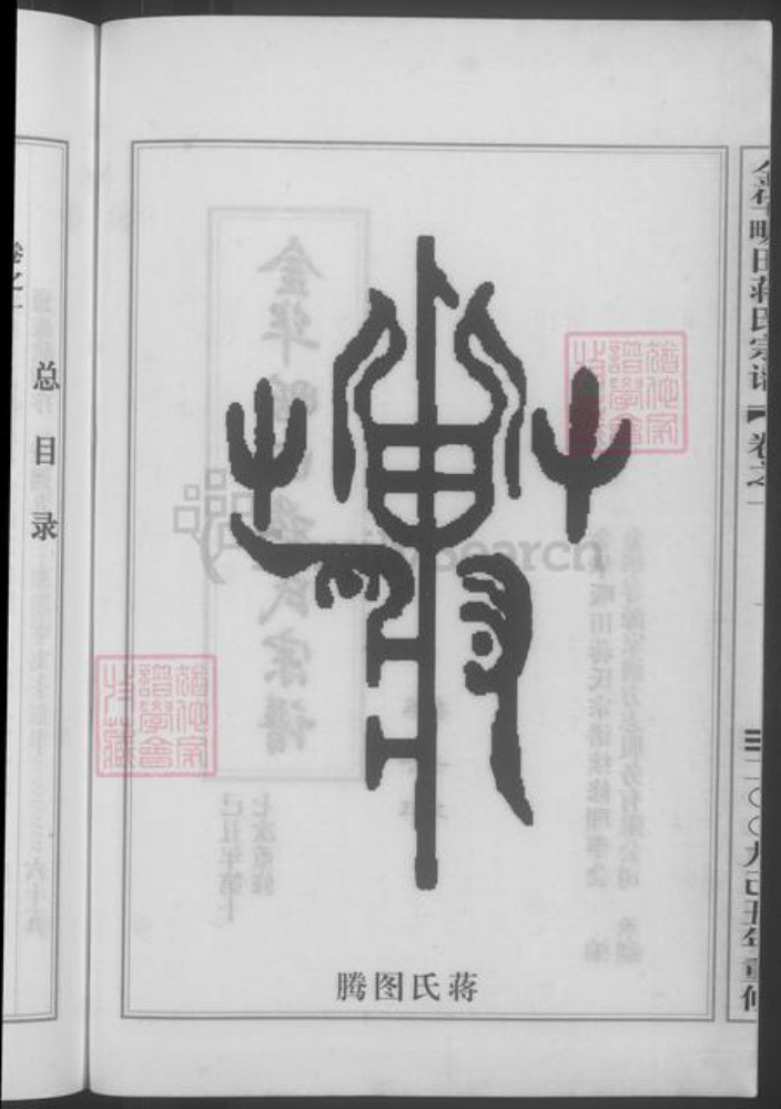 浙江省金华市蒋氏族谱-金华畈田蒋氏宗谱 [10卷] 第十七次重修.pdf电子版插图4