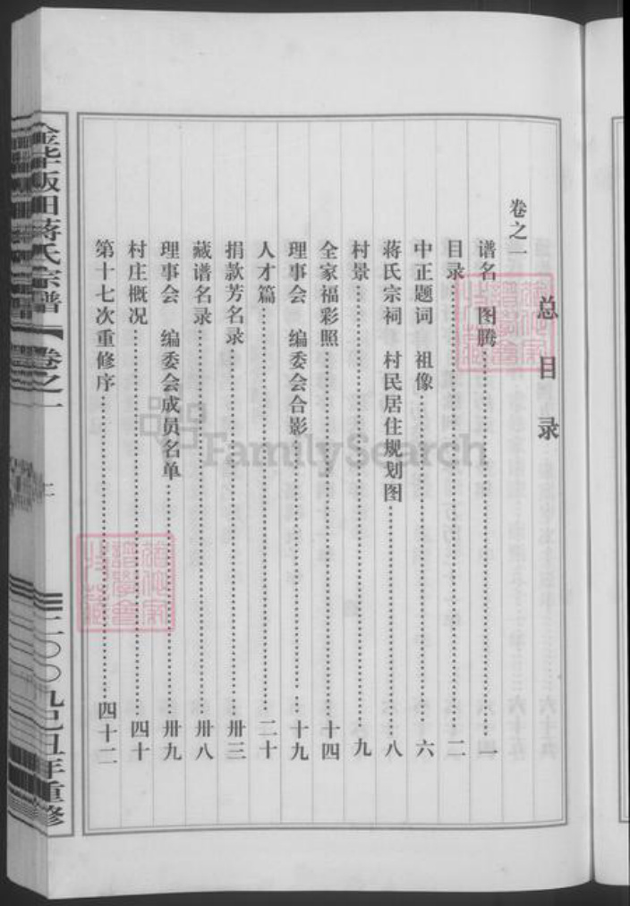 浙江省金华市蒋氏族谱-金华畈田蒋氏宗谱 [10卷] 第十七次重修.pdf电子版插图5