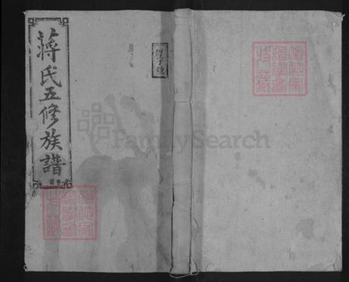 四川省成都市都江堰市青城山镇蒋氏敦本堂族谱-玉兰蒋氏五修族谱.pdf电子版