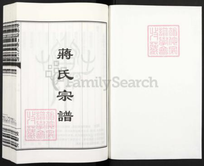 浙江省绍兴诸暨市浬浦镇蒋氏敦伦堂族谱-暨阳盘山蒋氏宗谱.pdf电子版插图1