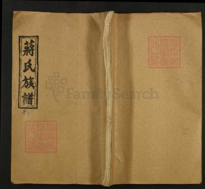 湖南省娄底市新化县吉庆镇蒋氏三径堂族谱-蒋氏六修族谱.pdf电子版