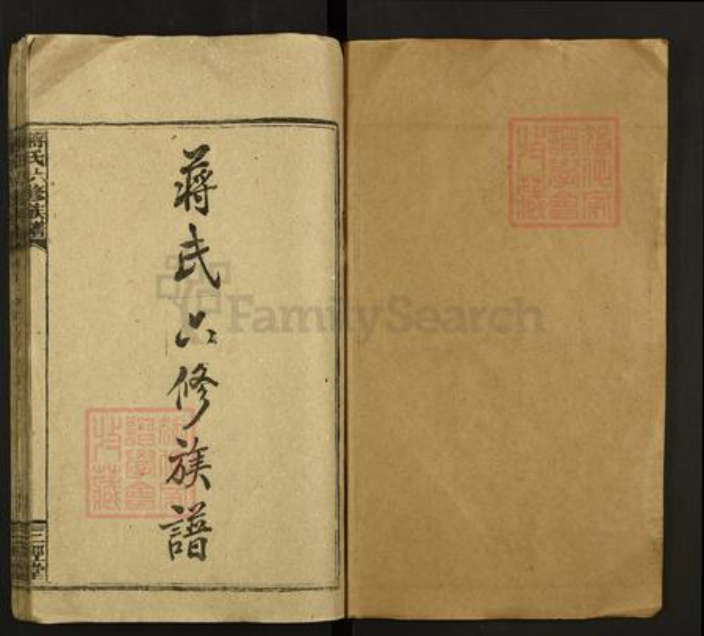 湖南省娄底市新化县吉庆镇蒋氏三径堂族谱-蒋氏六修族谱.pdf电子版插图1